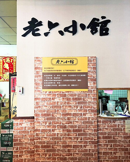 老六小館  |餐飲店家