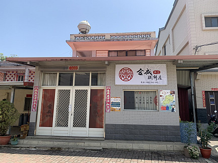 合成餅店  |金門老店