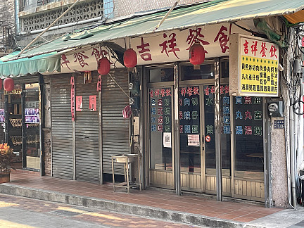 吉祥餐飲  |金門老店