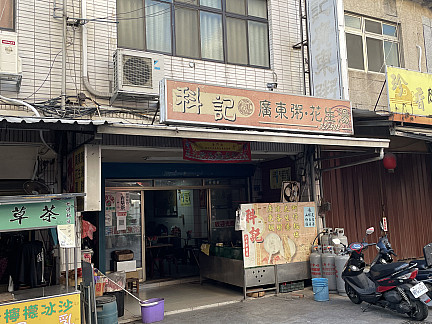 科記小吃店  |金門老店