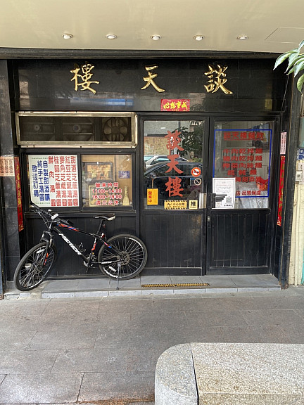 談天樓  |金門老店