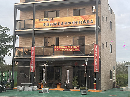 雙貓92精品連鎖咖啡金門旗艦店  |咖啡專區