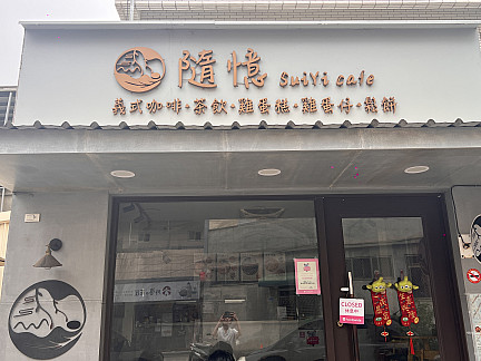 隨憶SuiYi café  |咖啡專區