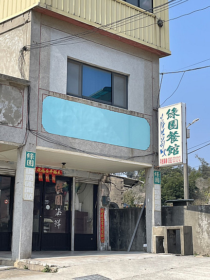 綠園餐館  |金門老店