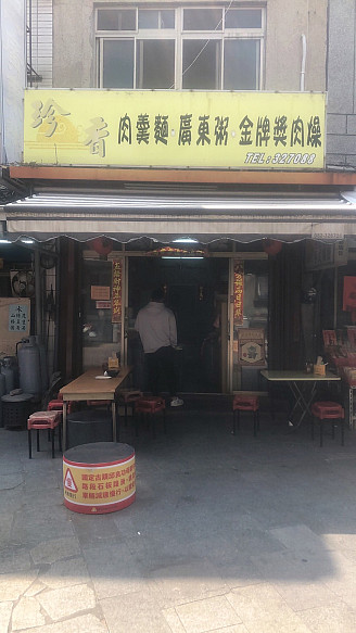 珍香  |金門老店