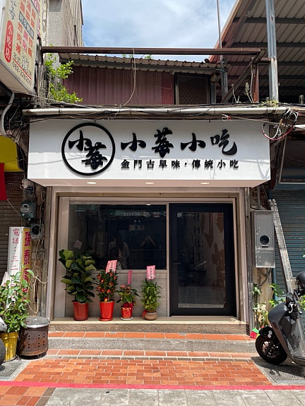 小莓小吃店  |111-112年