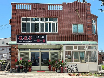 辣妹子小吃店  |111-112年