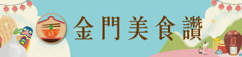 金門產業輔導及品質提升行銷計畫 LOGO