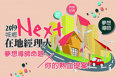 2019城鄉NEXT在地經理人徵選開跑，即日起至108年5月8日17:00截止!