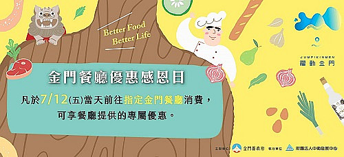 108年7月12日--金門餐廳優惠感恩日