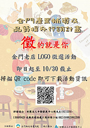 「金門老店」LOGO徵選活動，即日起至10/30止‼