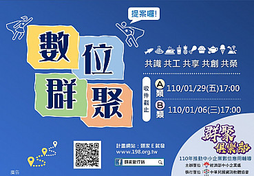 【計畫資源申請】經濟部中小企業處110年推動中小企業數位應用輔導 等您來提案