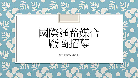 【國際通路媒合】有意進軍海外業者歡迎參加，今年度以新加坡及馬來西亞通路為主