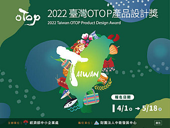 【資源分享】第16屆臺灣OTOP產品設計獎開跑啦