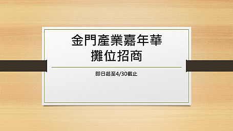 金門產業嘉年華市集活動將於臺北車站辦理 攤位招商受理報名至4/30