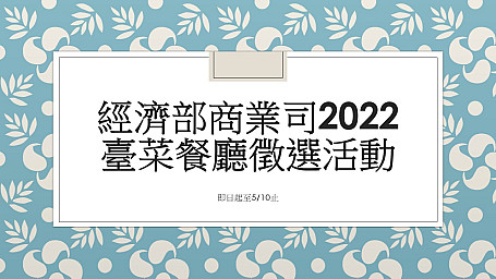 【資源分享】經濟部商業司2022臺菜餐廳徵選活動歡迎參加