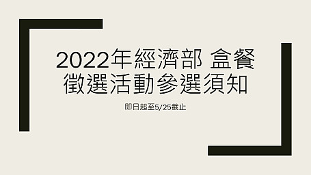 【資源分享】2022年經濟部盒餐徵選活動 歡迎參加