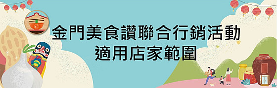 金門美食讚聯合行銷活動適用店家範圍