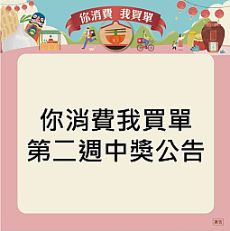 【你消費我買單第二週中獎名單】恭喜各位消費者中獎，注意領獎辦法喔!