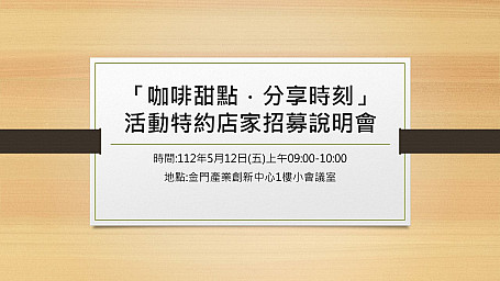 【咖啡甜點．分享時刻】活動特約店家招募說明會，歡迎參加！