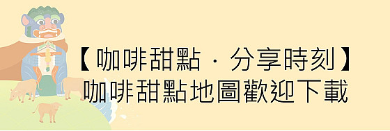 【咖啡甜點．分享時刻】 咖啡甜點地圖歡迎下載!