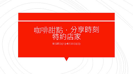 【咖啡甜點．分享時刻】特約店家在這裡，集點及優惠券使用一把抓！