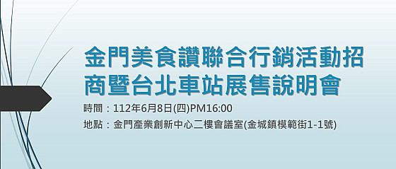 【金門美食讚聯合行銷活動招商暨台北車站展售說明會】開始受理報名！