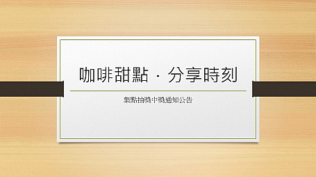 【咖啡甜點．分享時刻】活動集點中獎名單公布！