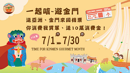 金門美食讚聯合行銷活動--一起唷~遊金門