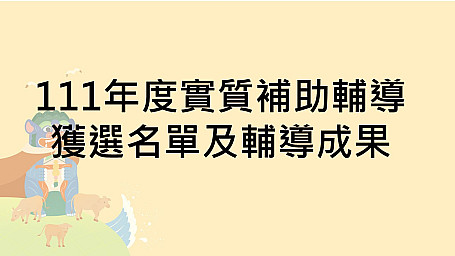 111年度實質補助輔導獲選名單及輔導成果