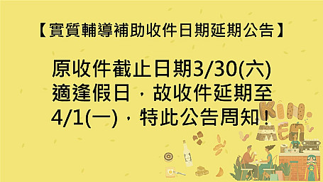 【實質輔導補助】「113年金門特色產業輔導及品質提升行銷計畫」實質輔導補助收件截止日期延長至4月1日！