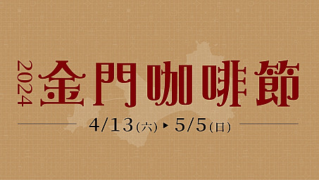 【2024金門咖啡節】金門咖啡趣—探索巷弄．美好風味