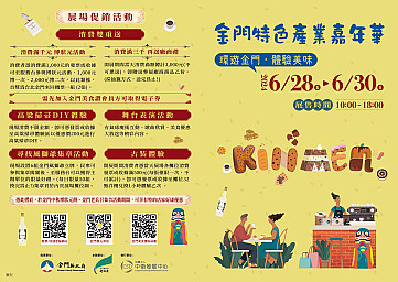 【金門特色產業嘉年華】6/28-6/30在台北車站1樓多功能展演區盛大登場！千萬別錯過的年度盛事！