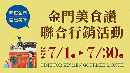 金門美食讚聯合行銷活動-環遊金門．體驗美味