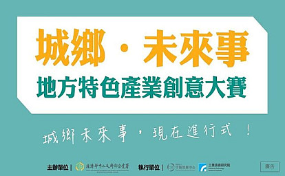 【活動分享】城鄉未來事，現在進行式！