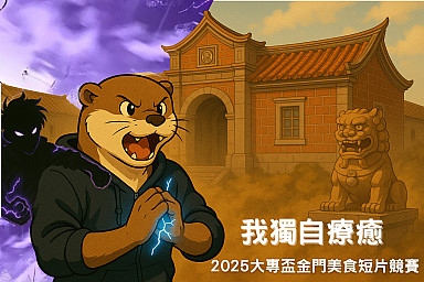 金門熱血開鏡！「2025大專盃金門美食短片競賽」徵件開跑，邀大專院校學子用影像玩轉金門味！