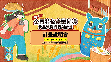 【計畫說明會】115年金門特色產業輔導及品質提升行銷計畫」計畫說明會，歡迎報名參加！