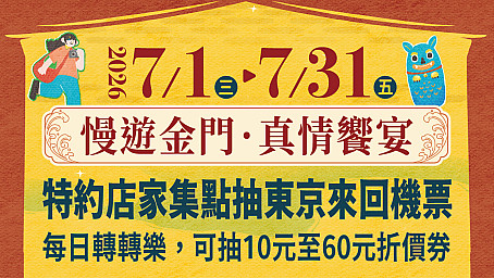 金門美食讚聯合行銷活動—特約店家集點抽東京來回機票