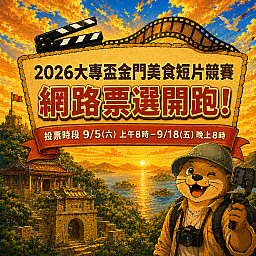 【2026大專盃金門美食短片競賽】網路人氣獎票選開跑????✨