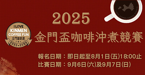 2025金門盃咖啡冲煮競賽報名資料上傳