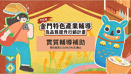 「115年金門特色產業輔導及品質提升行銷計畫」實質輔導補助