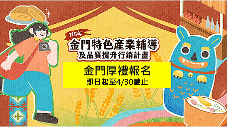 2026金門厚禮徵選報名