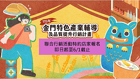 2026金門美食讚聯合行銷活動特約店家招商報名