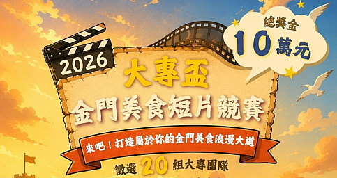 2026大專盃金門美食短片競賽活動申請書上傳